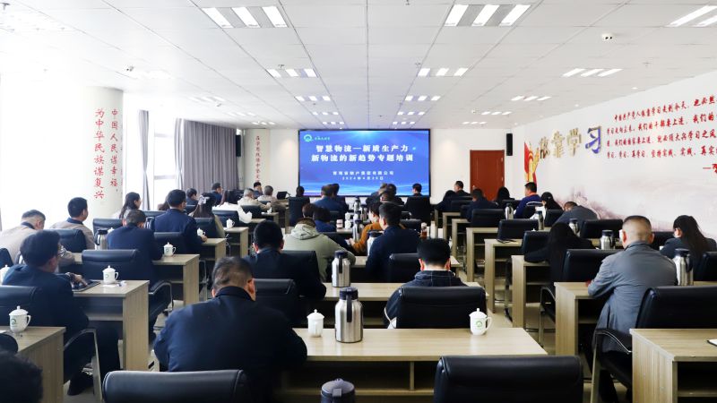 省物產集團組織開展&ldquo;智慧物流&mdash;&mdash;新質生產力、新物流的新趨勢&rdquo;專題培訓