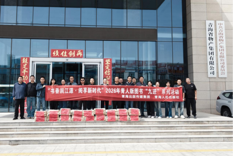 青海出版?zhèn)髅郊瘓F(tuán)為朝開(kāi)公司、現(xiàn)代物流公司贈(zèng)書(shū)