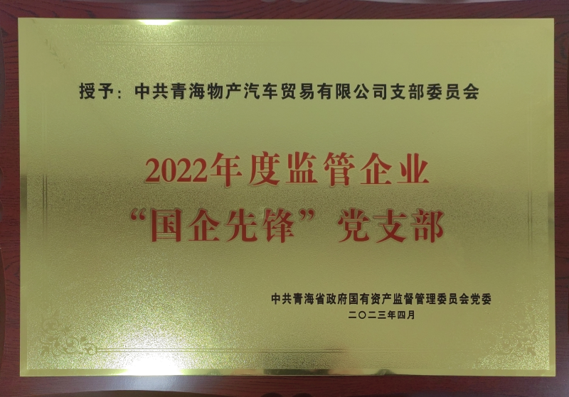 物產(chǎn)汽貿(mào)公司黨支部榮獲2022年度監(jiān)管企業(yè)  &ldquo;國企先鋒&rdquo;黨支部榮譽(yù)稱號