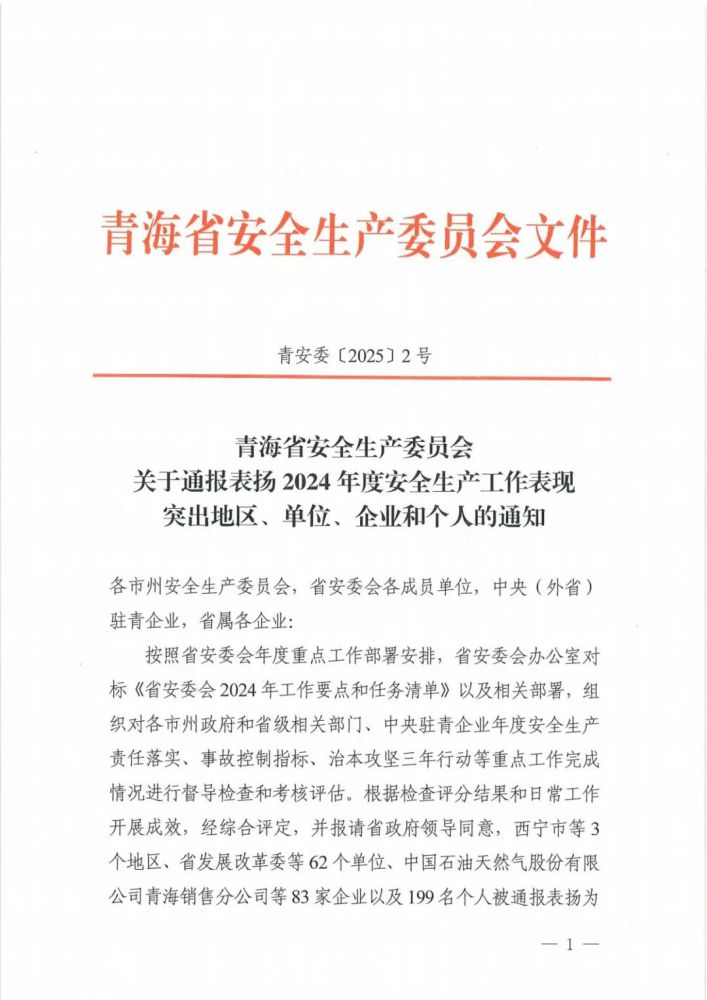 喜報(bào)！2024年度安全生產(chǎn)工作表現(xiàn)突出企業(yè)和個(gè)人名單揭曉！