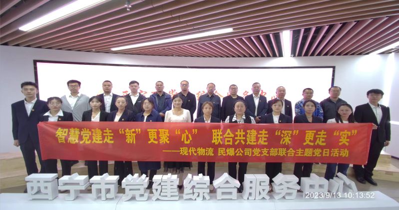 智慧黨建走&ldquo;新&rdquo;更聚&ldquo;心&rdquo;  聯(lián)合共建走&ldquo;深&rdquo;更走&ldquo;實&rdquo;  &mdash;&mdash;民爆公司、現(xiàn)代物流公司黨支部聯(lián)合開展主題黨日活動