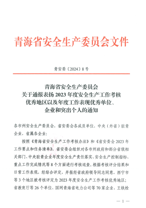 喜報(bào)！2023年度安全生產(chǎn)工作優(yōu)秀企業(yè)和突出個(gè)人名單揭曉！