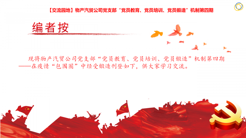 物產(chǎn)汽貿(mào)公司黨支部&ldquo;黨員教育、黨員培訓(xùn)、黨員鍛造&rdquo;機(jī)制第四期