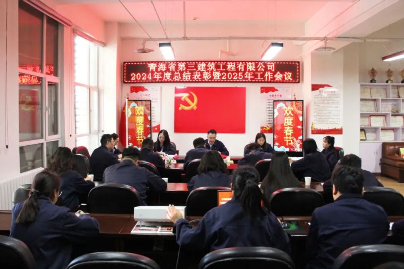 凝心聚力謀發(fā)展，拼搏奮進(jìn)譜新篇&mdash;&mdash;省三建公司召開2024年度總結(jié)表彰暨2025年工作會議
