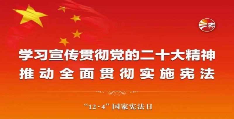 【法治宣傳】&ldquo;憲&rdquo;在說(shuō)法 | 在法治軌道上全面建設(shè)社會(huì)主義現(xiàn)代化國(guó)家