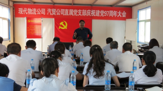 現(xiàn)代物流公司、物產(chǎn)汽貿(mào)公司直屬黨支部召開慶祝建黨97周年大會