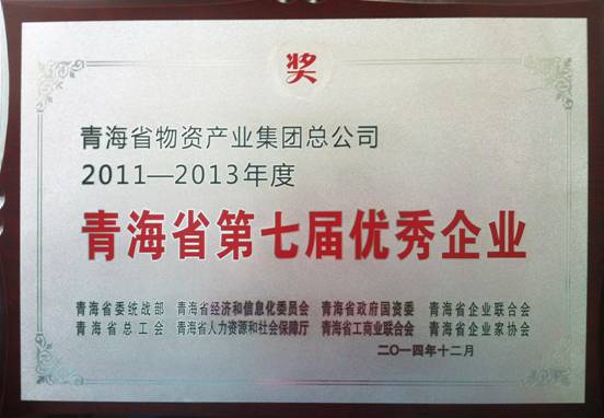 青海物產(chǎn)榮獲&ldquo;青海省第七屆優(yōu)秀企業(yè)&rdquo;榮譽稱號