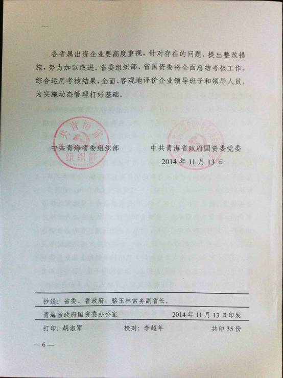青海物產(chǎn)榮獲2013年度省屬出資企業(yè)優(yōu)秀領(lǐng)導班子稱號