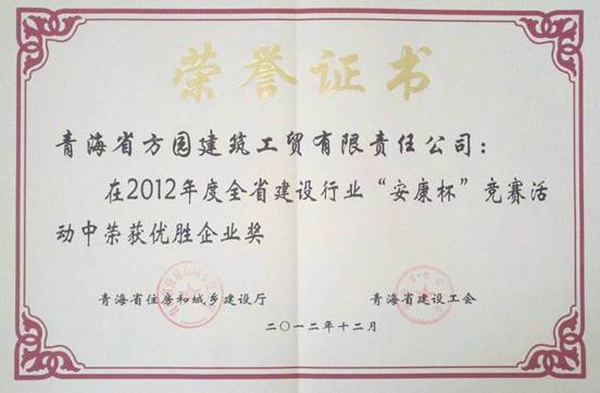 青海方園建筑工貿(mào)有限責任公司榮獲全省建設(shè)行業(yè)&ldquo;安康杯&rdquo;競賽優(yōu)勝企業(yè)