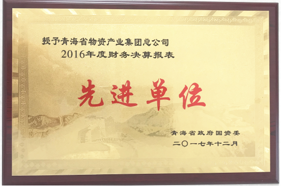 青海物產(chǎn)集團(tuán)榮獲&ldquo;2016年度財務(wù)決算報表先進(jìn)單位&rdquo;稱號