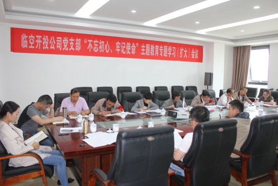 臨空開投公司黨支部召開&ldquo;不忘初心、牢記使命&rdquo;主題教育專題學習（擴大）會議