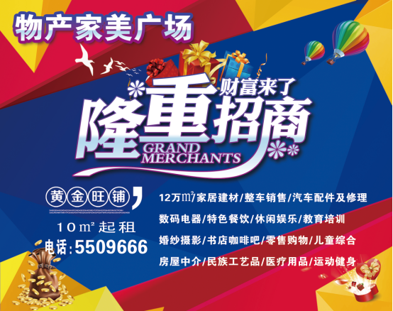 物產(chǎn)家美廣場(chǎng)火爆招商中！?。?>
                            </div>
                            <div   id=